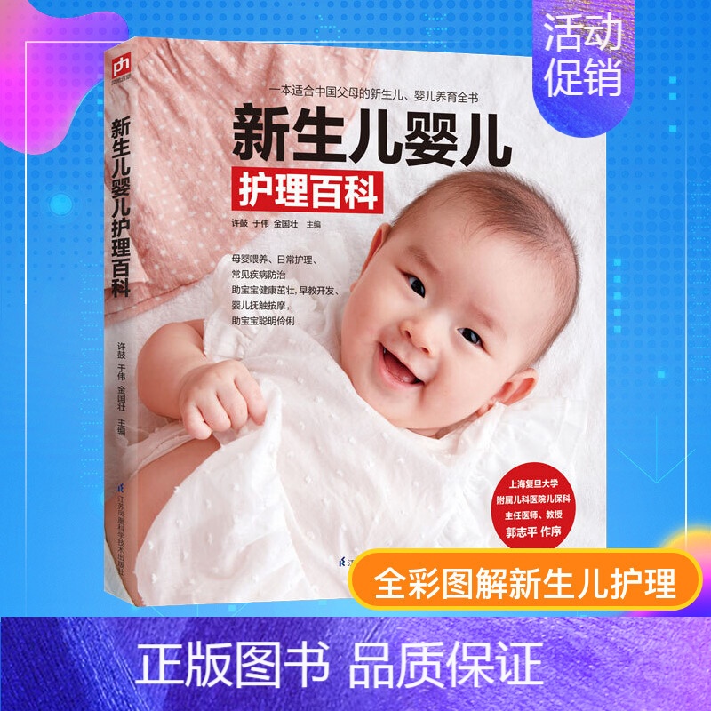 【正版】新生儿婴儿护理百科 许鼓,于伟,金国壮 编 孕产/育儿生活 书店图书籍 江苏凤凰科学技术出版社