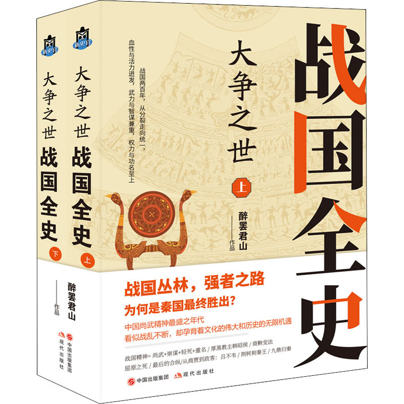 醉染图书大争之世 战国全史(全2册)9787514394276