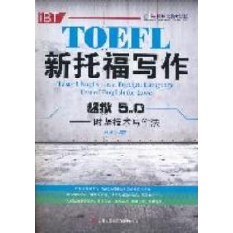正版新书】新托福写作越狱5.0-时坚技术写作法时坚9787546369433