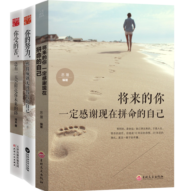 汤木经典励志书全3册 将来的你一定会感谢现在拼命的自己+你的努力终将成就无可替代的自己+你受的苦总有一天会照亮你未来高清大图