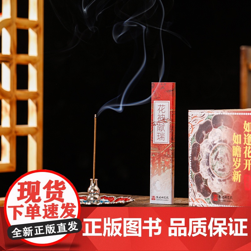 敦煌日历2025+花神献瑞线香+三层莲花香插(套装)敦煌研究院编著 中信出版社图书 正版高清大图