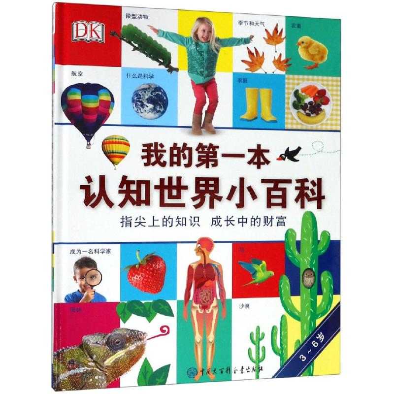 [M]DK我的第一本认知世界小百科-9787500099581