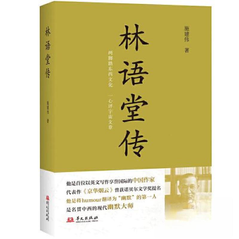 正版新书】林语堂传施建伟9787507558418