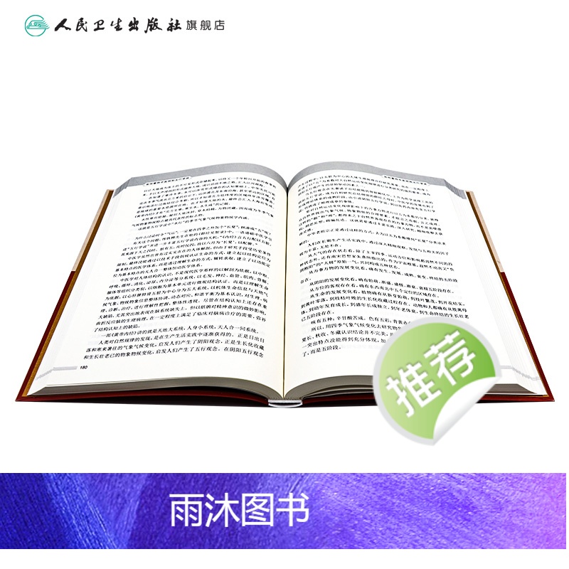 [正版]岐黄求真集(上册) 2022年11月参考书 9787117329941高清大图