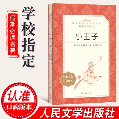 小王子 书 人民文学出版社(法)圣埃克苏佩里 著 统编阅读 全优生-(小王子)
