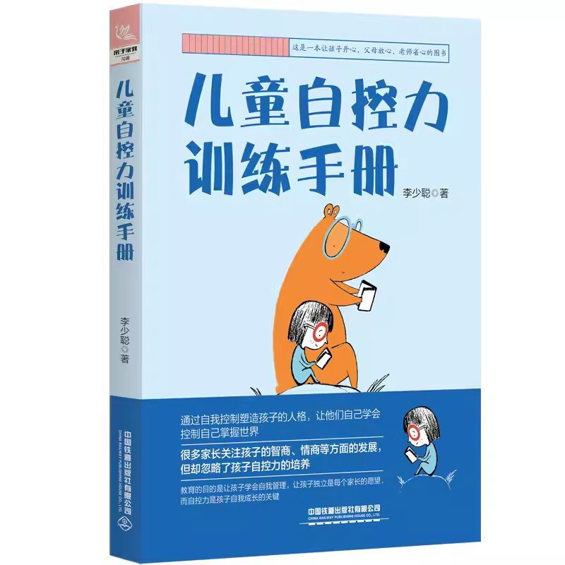 [正版]儿童自控力训练手册 李少聪 自我管理培养独立孩子小学生3456年级心理学情绪控制书籍手册指南情绪管理训练家教育