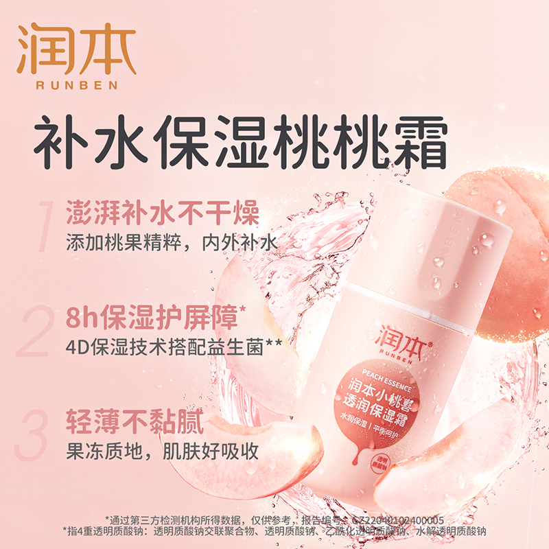润本(RUNBEN) 小桃喜透润保湿霜(真空瓶)50g高清大图