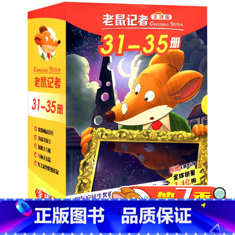 老鼠记者第7季(31-35)[赠笔记本*1] [正版]老鼠记者中文版全套85册全球版原版 漫画书小学生课外阅读书籍二三四高清大图