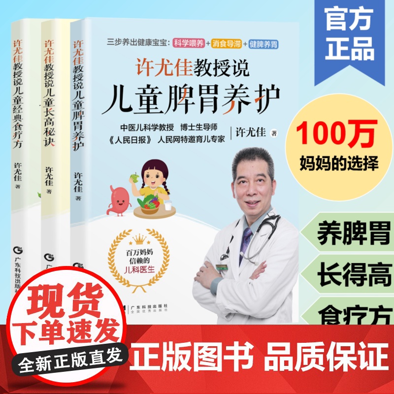 【3册套装】许尤佳教授说儿童脾胃养护+儿童长高秘诀+儿童经典食疗方 2023最新育儿新书系列40年临床儿科经验 广东科技