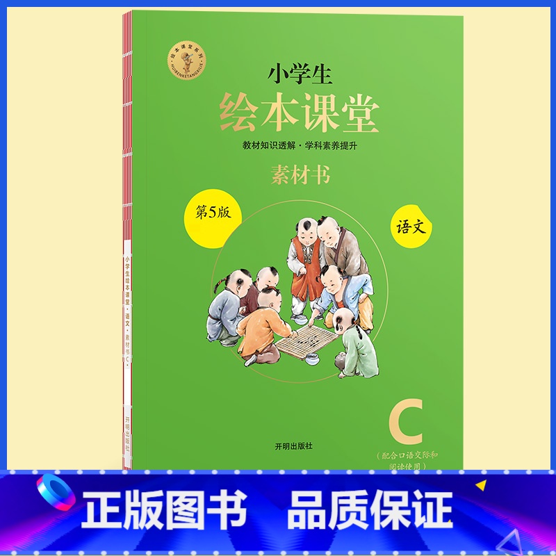 C版素材书★绘本课堂(语文) 六年级上 【正版】2023年级阅读二年级上册下册一上二上小学生绘本课堂一年级三年级四五六阅