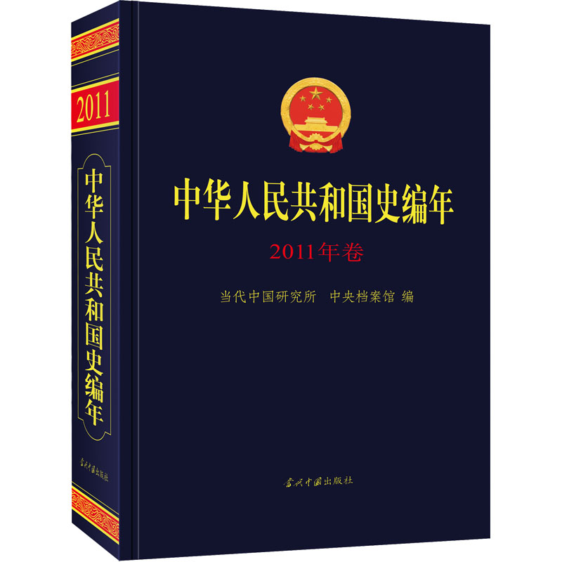 正版新书]中华人民共和国史编年 2011年卷当代中国研究所、中央高清大图