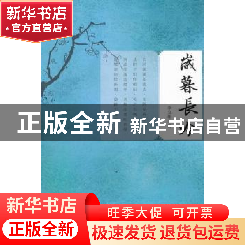 正版 岁暮长吟 李文彬著 国际文化出版公司 9787512505292 书籍高清大图