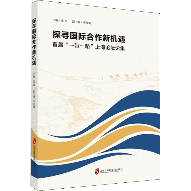 探寻国际合作新机遇 首届“一带一路”上海论坛论集 王振 编 经管、励志 文轩网