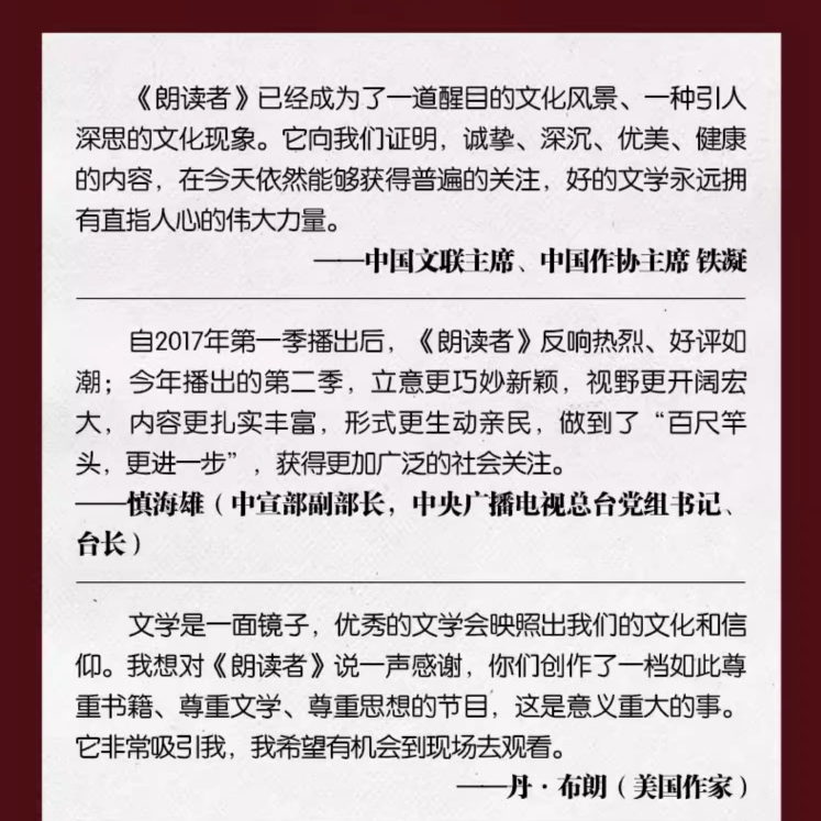 [正版]朗读者II 第2辑董卿主编 电视图书央视节目同名书中央电视台朗读经典读本62位朗读者的珍贵访谈 71篇古今中外经高清大图