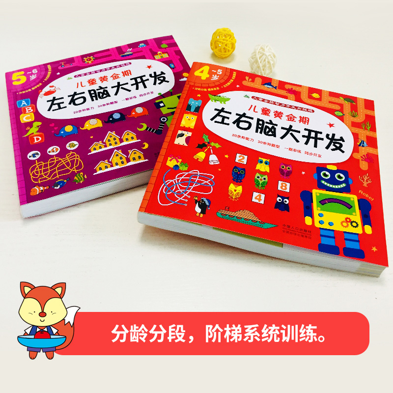 [醉染正版]全2册儿童左右脑潜能开发4-5-6岁幼儿思维益智力训练培养宝宝专注力全脑智力开发思维启蒙图书幼儿逻辑思维记忆高清大图