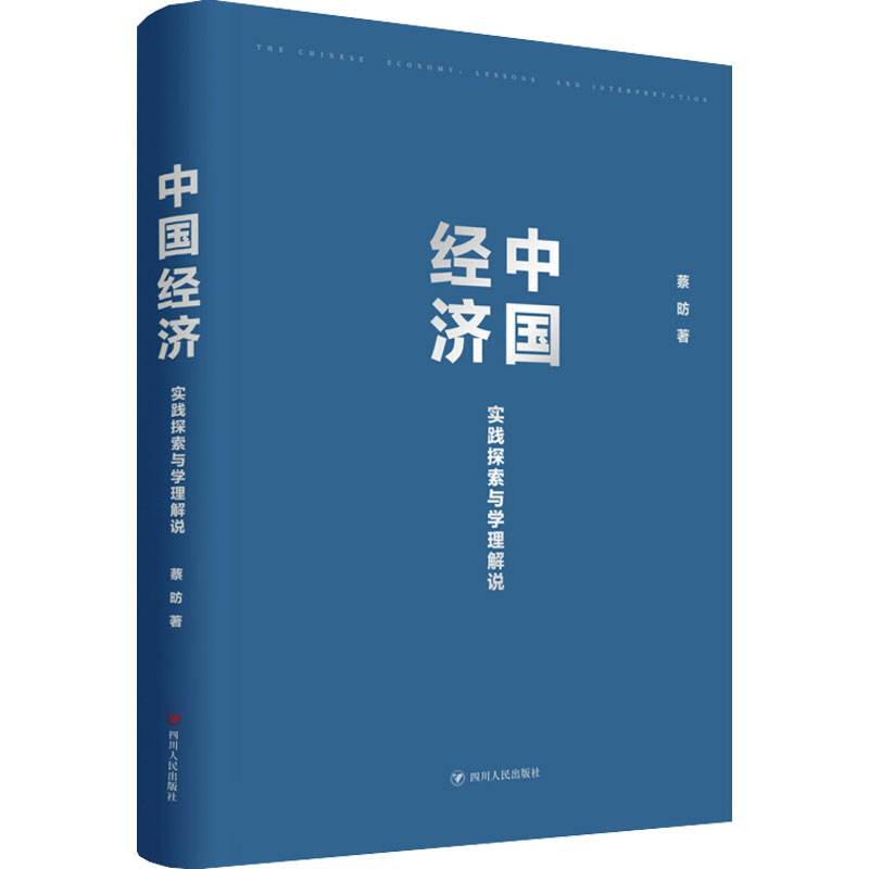 醉染图书中国经济 实践探索与学理解说9787220120817高清大图