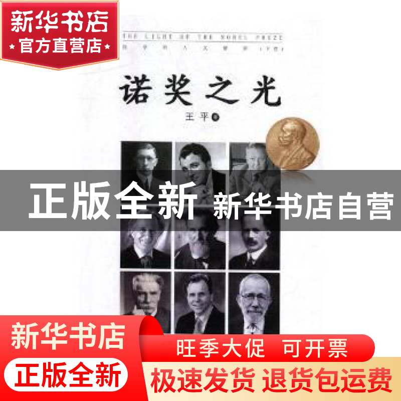 正版 诺奖之光:医学的人文情怀(下卷) 王平主编 现代出版社 97875