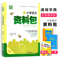 2017版小学语文资料包 通用版彩色版通城学典1-6年级适用小学语文参考资一二三四五六年级年级小升初基础知识大全小考