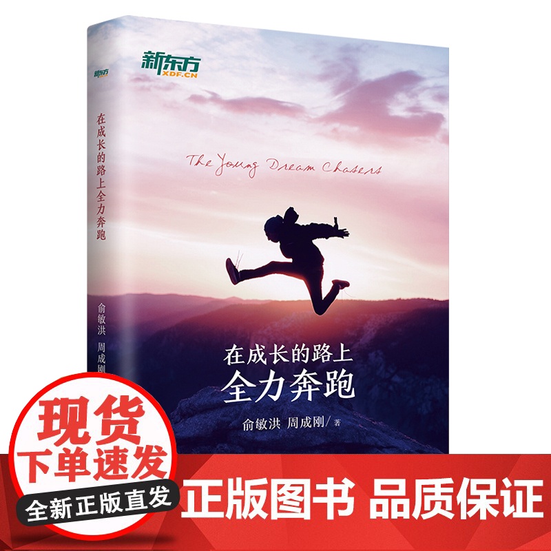[新东方店]不负我心 俞敏洪随笔精选+在成长的路上全力奔跑 共2本 俞敏洪2022年新书 新东方创始人 出国考试 心得分高清大图