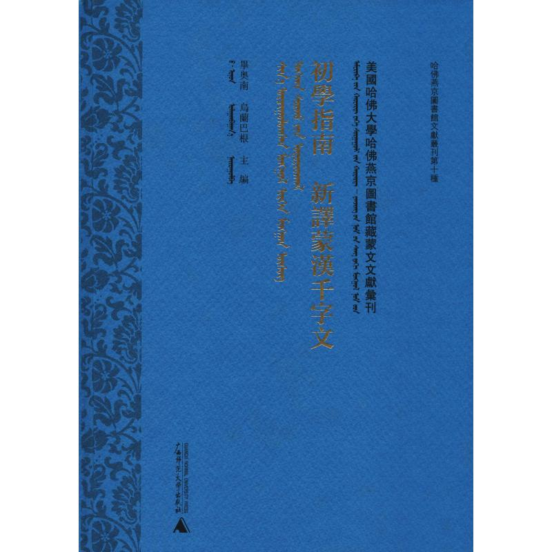 [M]初学指南 新译蒙汉千字文-9787549563326高清大图