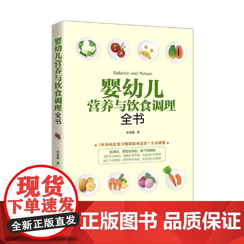 婴幼儿营养与饮食调理全书 邹春蕾 中国妇女出版社 正版书籍高清大图