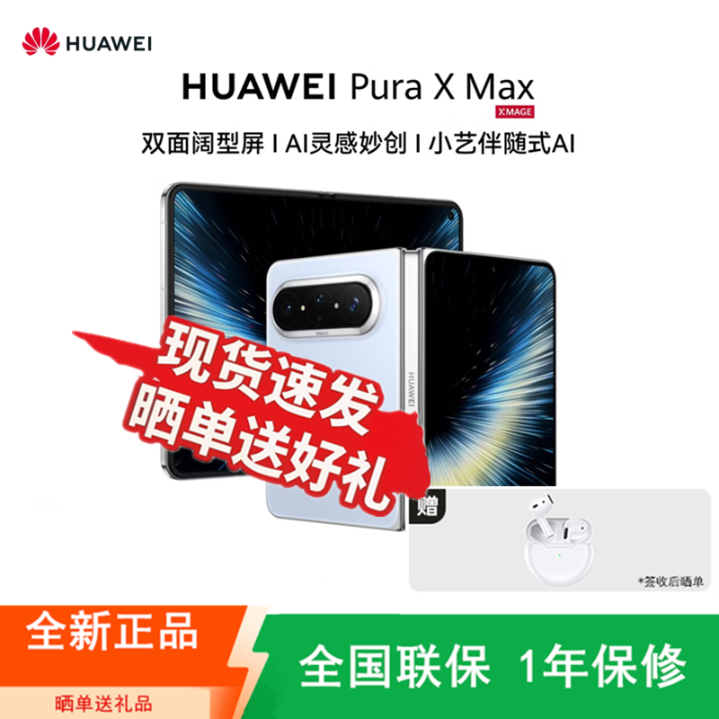 [全新]华为 Pura X Max 12GB+512GB 尼斯蓝 麒麟9030 Pro芯 旗舰 双面阔型屏 IPX8级抗水 66W快充 折叠屏手机高清大图
