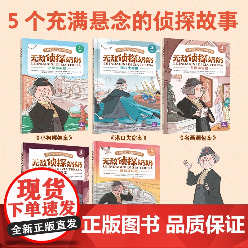无敌侦探奶奶全5册不被限制的思维儿童数学能力锻炼逻辑推理数学思维逻辑思维数学专注力训练找规律悬疑侦探故事 涵盖小学数学知高清大图