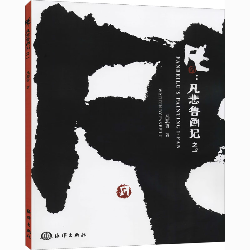醉染图书凡:凡悲鲁画记之19787521006810高清大图