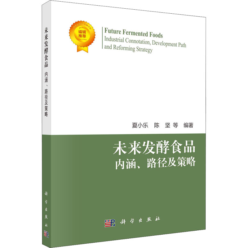 醉染图书未来发酵食品 内涵、路径与策略9787030718020