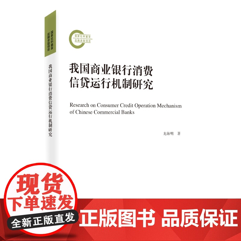 我国商业银行消费信贷运行机制研究 上海远东出版社 市场营销理论绩效评价安全管理经营效益业务扩张金融从业高校金融专业师生研高清大图