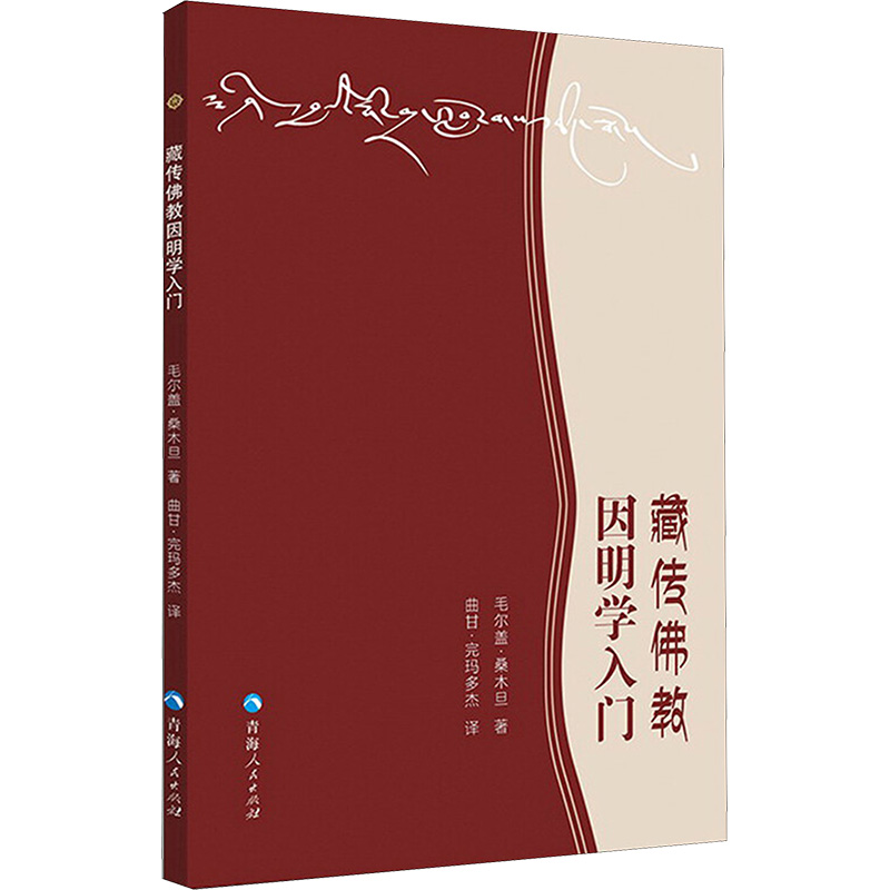 藏传佛教因明学入门高清大图