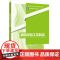 教材.油脂深加工及制品河南省十四五普通高等教育规划教材/高等学校粮食工程专业教材孙尚德马传国主编出版年份2023年最新印