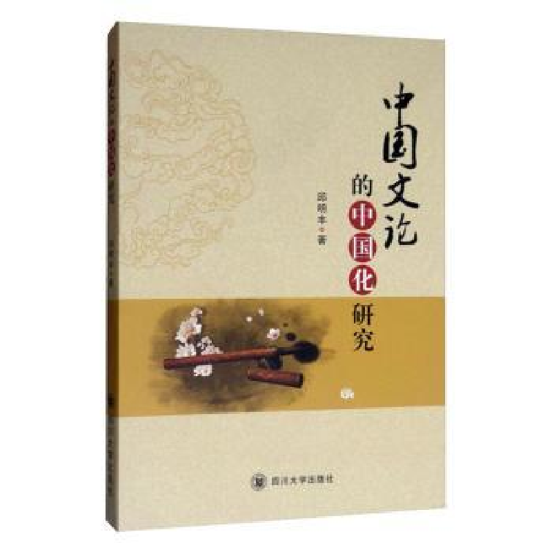 正版新书】中国文论的中国化研究邱明丰著9787569024050