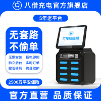 八借充电旗舰店 共享充电宝8口带广告屏商用机柜可接广告自助扫码付费免押金代理加盟商场奶茶店咖啡屋KTV