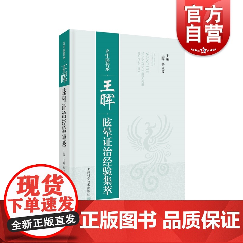 名中医传承:王晖眩晕证治经验集萃 上海科学技术出版社高清大图