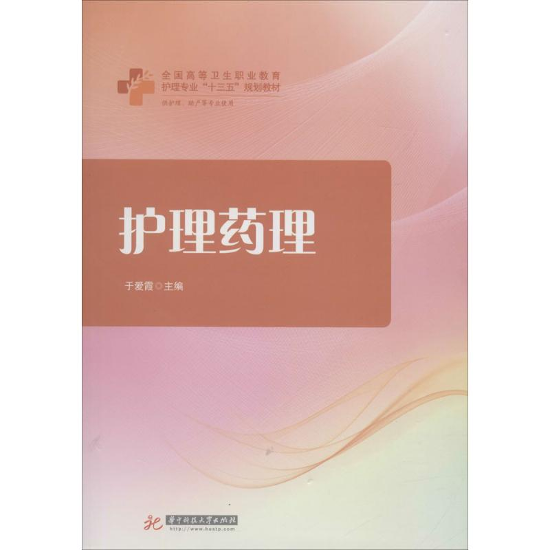 [M]护理药理-9787568037174高清大图