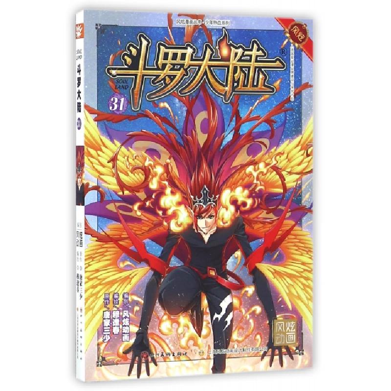 正版新书】斗罗大陆(31)/少年热血系列/风炫漫画丛书唐家三少|风