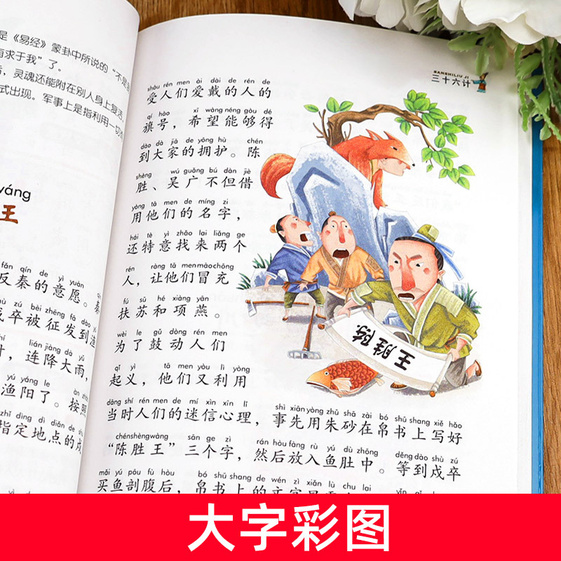 三十六计 [正版]三十六计儿童版注音版36计 小学生课外阅读书籍经典名著一二年级课外书必读老师 适合孩子读的7-10岁带