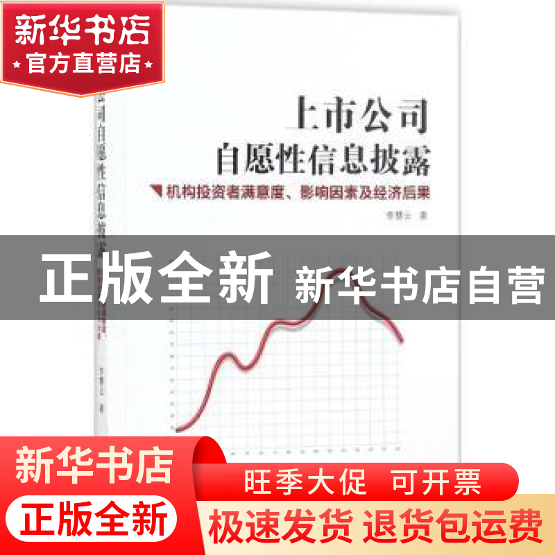 正版 上市公司自愿性信息披露:机构投资者满意度、影响因素及经高清大图