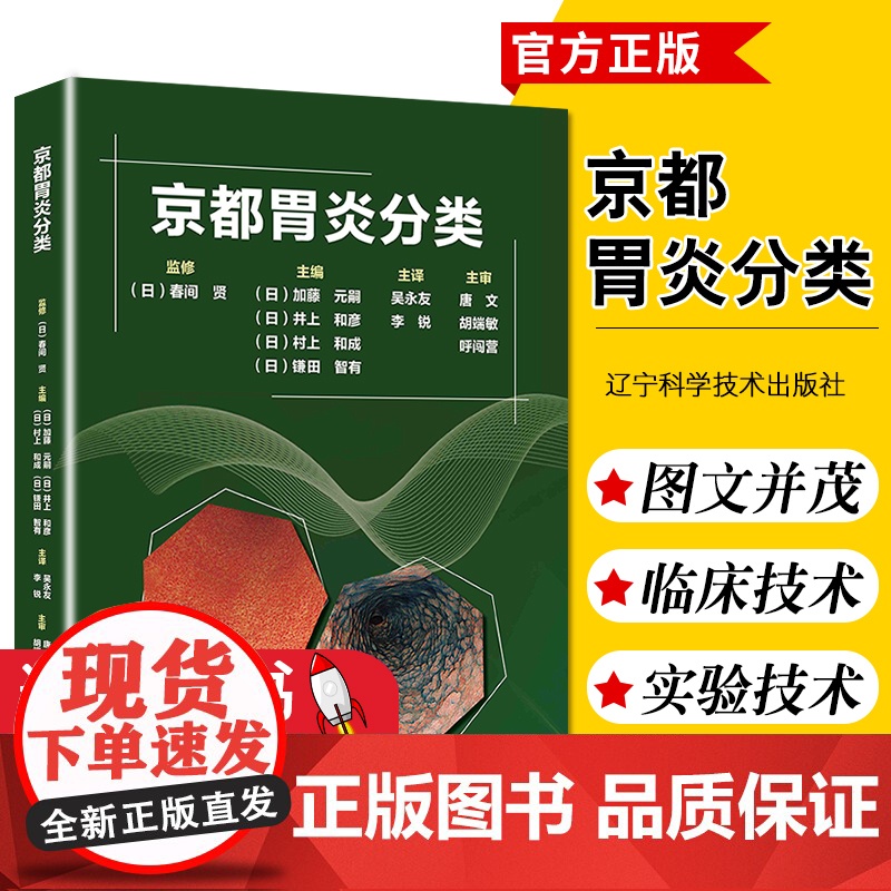正版 京都胃炎分类 临床医学类书籍 胃炎分类辅助诊断治疗参考书籍 胃炎内镜诊断治疗技术书籍 辽宁科学技术出版社97875高清大图