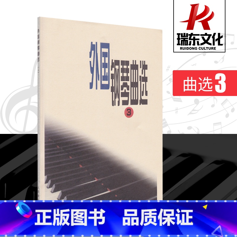 【正版】外国钢琴曲选3 人民音乐出版社 欧美音乐家名曲30首外国成人儿童 钢琴名曲练习曲 贝多芬献给爱丽丝舒伯特圣母颂