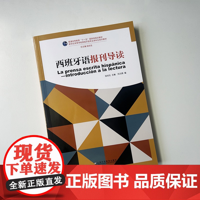 正版 2024西班牙语报刊导读 新世纪高等西班牙语专业本科生教材 陆经生 刘元祺编 上海外语教育出版社978754468高清大图