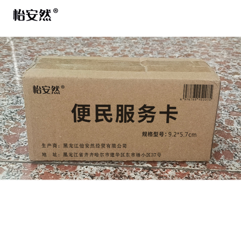 怡安然 便民服务卡 9.2*5.7cm 张高清大图