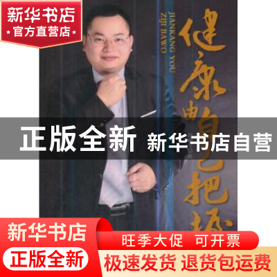 正版 健康由自己把握 赵国平著 金盾出版社 9787508282329 书籍