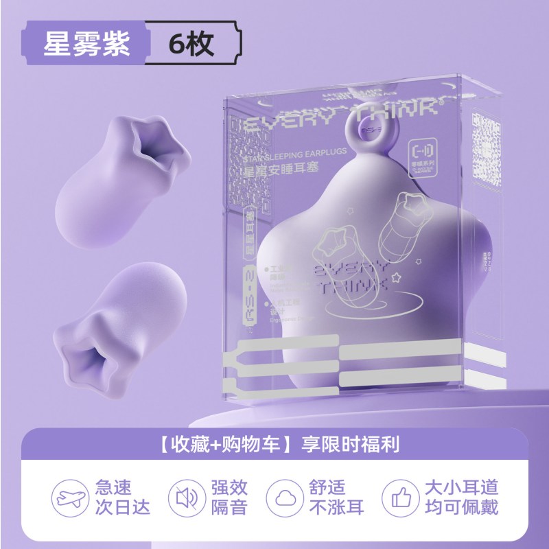 睡洞耳塞-星星耳塞RS2-星雾紫6枚