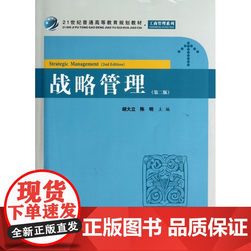 战略管理(附习题集第2版21世纪普通高等教育规划教材)/高清大图