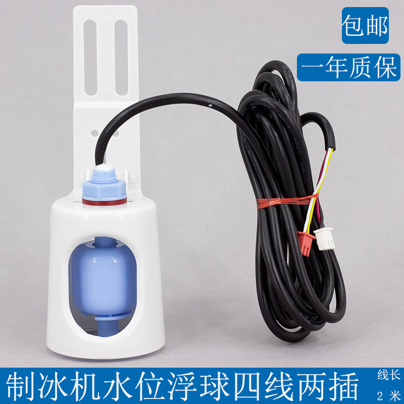 制冰机四线水槽水位脱冰传感器电脑板专用测水温掉冰浮球感应器件