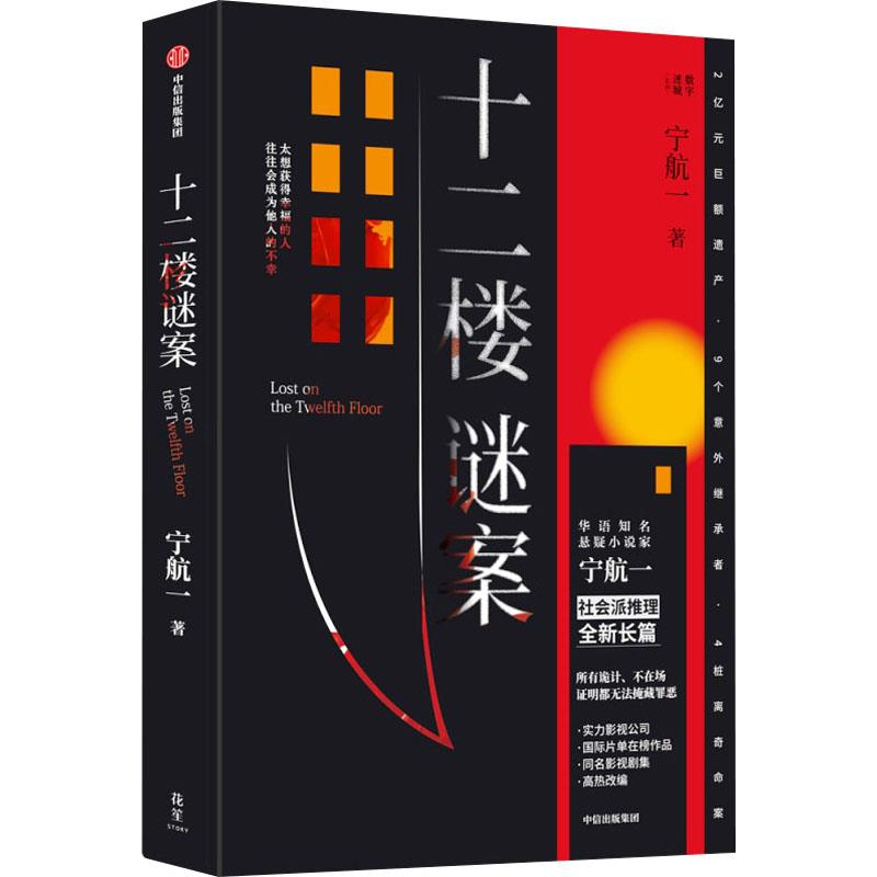 正版新书]十二楼谜案宁航一9787521756111高清大图