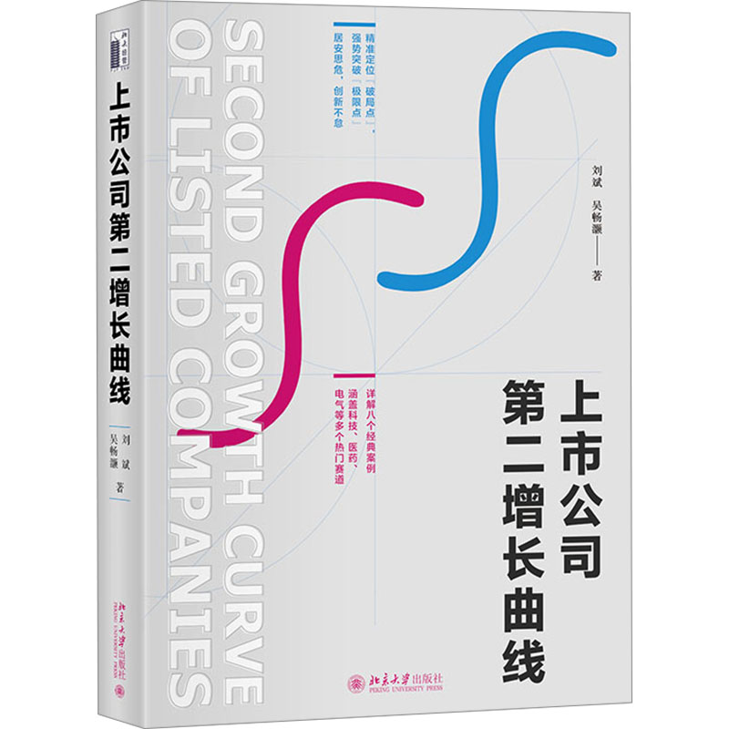正版新书】上市公司第二增长曲线刘斌,吴畅灏9787301344699