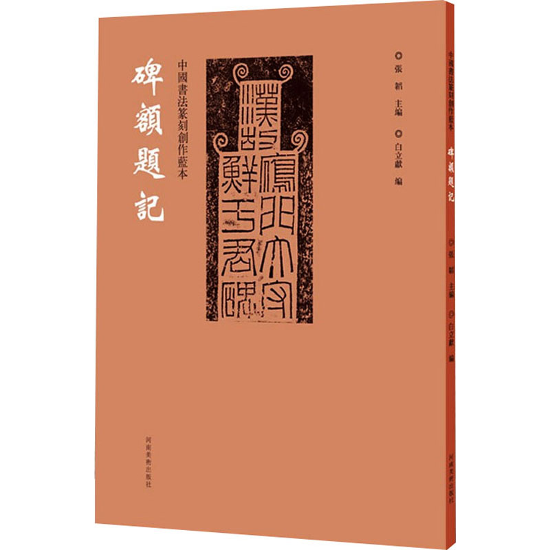 【M】中国书法篆刻创作蓝本 碑额题记-9787540157128